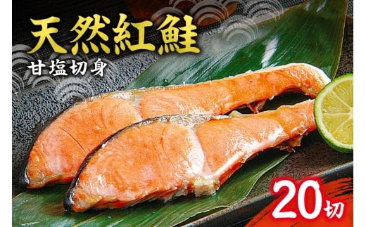 天然 紅鮭 甘塩 切り身 20切れ北海道札幌市18000魚介・海産物鮮魚
