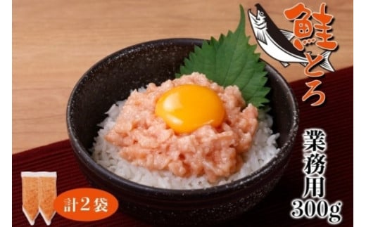 北海道産 鮭とろ 300g 2袋 海鮮丼 業務用 札幌市 栄興食品北海道札幌市14000魚介・海産物その他 魚介・海産物