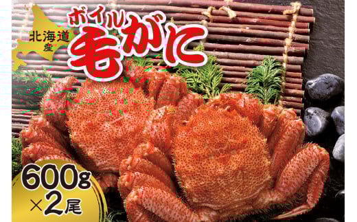 【入荷未定】ボイル毛がに 600g×2尾北海道札幌市65000魚介・海産物カニ