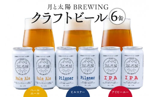月と太陽BREWINGクラフトビール6缶セット北海道札幌市12000酒・アルコールビール・発泡酒