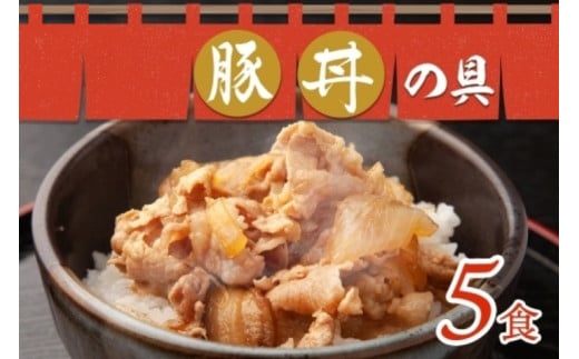 豚丼の具 130g×5袋 冷凍 豚丼 味付き 豚 バラ お取り寄せ グルメ 惣菜 ご飯のおかず  国内加工 加工肉 小分け 個包装 備蓄 ストック ナカノフーズ 産地直送  北海道 札幌市北海道札幌市14000鍋