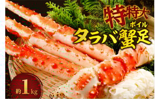 特特大ボイルタラバ蟹足 1kg前後北海道札幌市35000魚介・海産物カニ