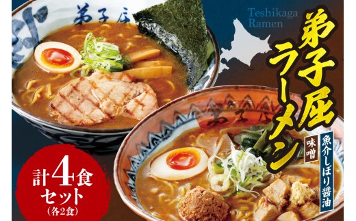 弟子屈ラーメン 味噌・魚介しぼり醤油 【各2食・4食セット】北海道札幌市10000麺ラーメン
