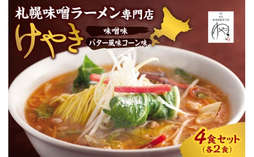 味噌ラーメン専門店・けやき 【味噌・バター風味コーン、各2食・4食セット】北海道札幌市11000麺ラーメン