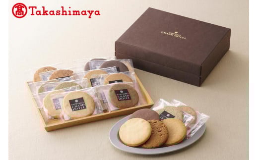 〈札幌グランドホテル〉札幌グランドホテル ホテルメイドクッキー詰合せ【高島屋選定品】北海道札幌市23000菓子・スイーツ焼き菓子