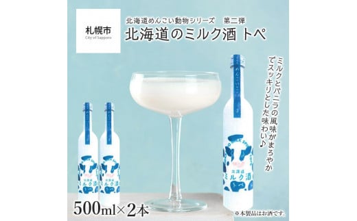 【めんこい動物】北海道のミルク酒 トペ 20% 2本セット北海道札幌市14000酒・アルコールウイスキー・洋酒・リキュール