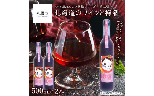 【めんこい動物】北海道のワインと梅酒 12% 2本セット北海道札幌市14000酒・アルコールウイスキー・洋酒・リキュール