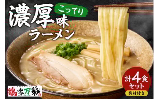 濃厚(こってり)味  ラーメン4人前 【具材付き】北海道札幌市17000麺ラーメン