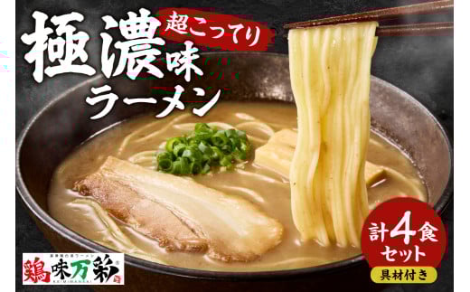 極濃(超こってり)  ラーメン4人前  【具材付き】北海道札幌市19000麺ラーメン