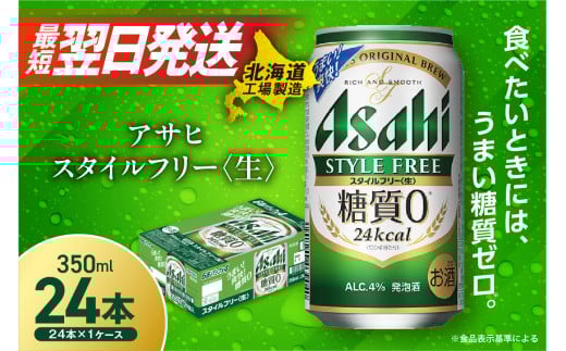 【最短翌日発送】アサヒ スタイルフリー <生> <350ml> 24缶 1ケース 北海道工場製造 アサヒビール 糖質ゼロ ビール 贈答 発泡酒 アルコール4% すぐ届く 北海道 札幌市北海道札幌市15500酒・