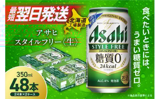 【最短翌日発送】アサヒ スタイルフリー <生> <350ml> 24缶 2ケース 北海道工場製造  アサヒビール 糖質ゼロ ビール 贈答 発泡酒 アルコール4% すぐ届く 北海道 札幌市北海道札幌市26500酒