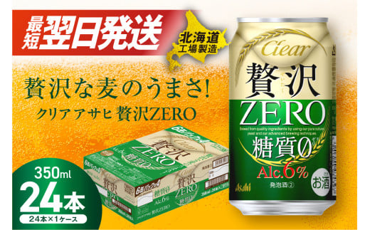 【最短翌日発送】クリアアサヒ 贅沢ゼロ <350ml> 24缶 1ケース 北海道工場製造 ビール 糖質ゼロ すぐ届く 発泡酒 アサヒビール 北海道 札幌市北海道札幌市15500酒・アルコールビール・発泡