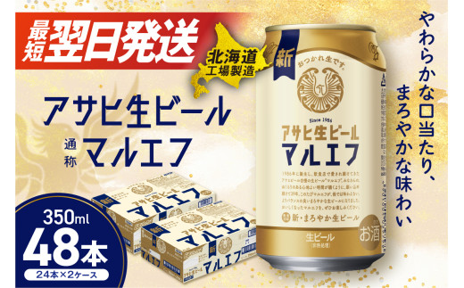 【最短翌日発送】アサヒ生ビール≪マルエフ≫<350ml>24缶 2ケース 北海道工場製造 ビール すぐ届く 缶ビール 生ビール アサヒビール 北海道 札幌市北海道札幌市32000酒・アルコールビール