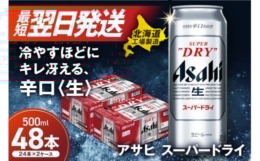 【最短翌日発送】アサヒスーパードライ<500ml>24缶 2ケース 北海道工場製造 ビール 生ビール 缶 アルコール5% 辛口 贈答 ギフト アサヒビール すぐ届く 北海道 札幌市北海道札幌市45000酒・