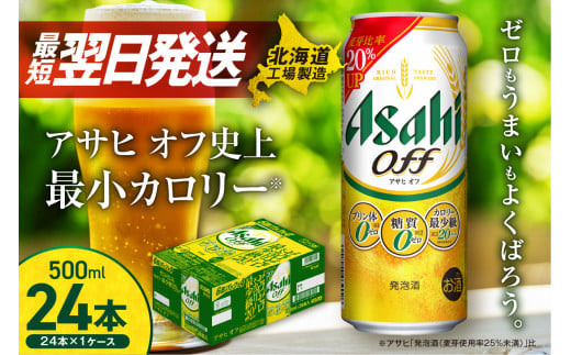 【最短翌日発送】アサヒ オフ <500ml> 24缶 1ケース 北海道工場製造 発泡酒 糖質ゼロ プリン体ゼロ 人工甘味料ゼロ ビール 直ぐ届く アサヒビール 北海道 札幌市北海道札幌市19500酒・アルコ