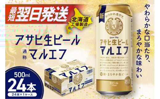 【最短翌日発送】アサヒ生ビール≪マルエフ≫<500ml>24缶 1ケース 北海道工場製造 ビール すぐ届く 缶ビール 生ビール アサヒビール 北海道 札幌市北海道札幌市22500酒・アルコールビール