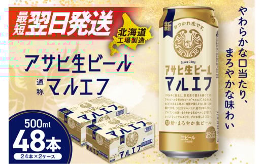 【最短翌日発送】アサヒ生ビール≪マルエフ≫<500ml>24缶 2ケース 北海道工場製造 ビール すぐ届く 缶ビール 生ビール アサヒビール 北海道 札幌市北海道札幌市45000酒・アルコールビール