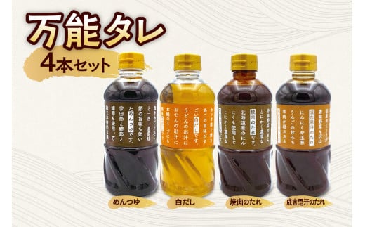 万能タレ 4本セット北海道札幌市17000調味料・油醤油