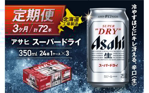 【定期便 3ヶ月】アサヒスーパードライ<350ml>24缶 1ケース 北海道工場製造 定期配送 毎月届くビール 北海道 アサヒビール スーパードライ アサヒ 酒 アルコール 生ビール 缶 贈答 北海道