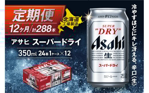 【定期便 12ヶ月】アサヒスーパードライ<350ml>24缶 1ケース 北海道工場製造 定期配送 毎月届くビール 北海道 アサヒビール スーパードライ アサヒ 酒 アルコール 生ビール 缶 贈答 北海道