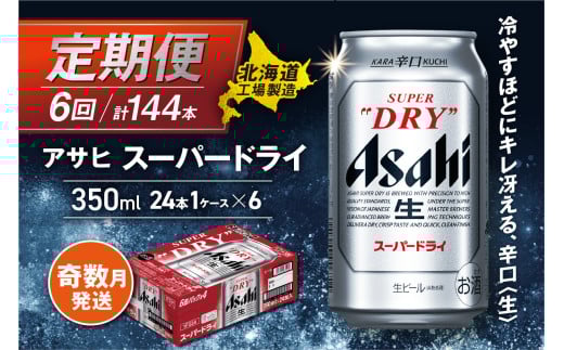 【定期便6回・奇数月発送】アサヒスーパードライ<350ml>24缶 1ケース 北海道工場製造 定期配送 北海道 アサヒビール スーパードライ アサヒ 酒 アルコール 生ビール 缶 贈答 北海道 札幌市