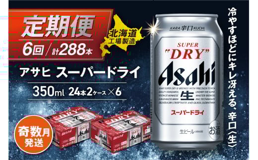 【定期便6回・奇数月発送】アサヒスーパードライ<350ml>24缶 2ケース 北海道工場製造 定期配送 北海道 アサヒビール スーパードライ アサヒ 酒 アルコール 生ビール 缶 贈答 北海道 札幌市