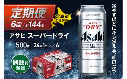 【定期便6回・偶数月発送】アサヒスーパードライ<500ml>24缶 1ケース 北海道工場製造 定期配送 ビール 北海道 アサヒビール スーパードライ アサヒ 酒 アルコール 生ビール 缶 贈答 北海道