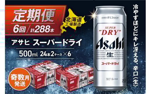 【定期便6回・奇数月発送】アサヒスーパードライ<500ml>24缶 2ケース 北海道工場製造 定期配送 ビール 北海道 アサヒビール スーパードライ アサヒ 酒 アルコール 生ビール 缶 贈答 北海道