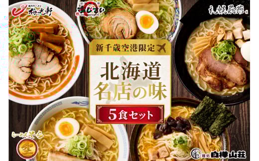 ◆新千歳空港限定◆ 北海道ラーメン 名店の味 5食セット 塩 醤油 味噌 らーめん 飛燕 梅光軒 白樺山荘 あじさい  そら 拉麺 ラーメン 人気 詰め合わせ 森住製麺 生麺 産直 ご当地ラーメン グ