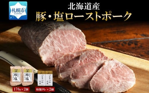 豚・塩ローストポーク170g×2個セット北海道札幌市14000肉その他 肉