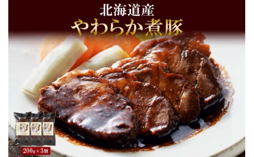 北海道産 煮豚 200g 3個 セット 角煮 豚 豚角煮 豚肉 豚肩肉 豚ロース ロース ポーク おかず 惣菜 おつまみ グルメ ギフト 冷蔵 バルナバハム バルナバフーズ  北海道 札幌市北海道札幌市13000肉