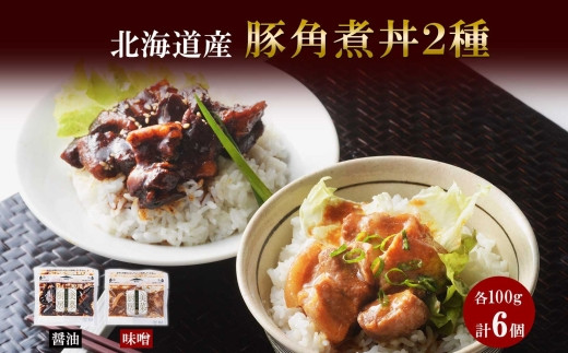 豚角煮丼 醤油・味噌各100g 計6袋北海道札幌市15000肉その他 肉