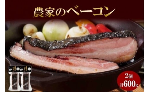 農家のベーコン 300g 2個 ベーコン 豚肉 豚 豚ばら ポーク ブロック 厚切り お取り寄せ BBQ おつまみ ギフト 冷凍 洞爺湖サミット バルナバハム バルナバフーズ  北海道 札幌市北海道札幌市14000