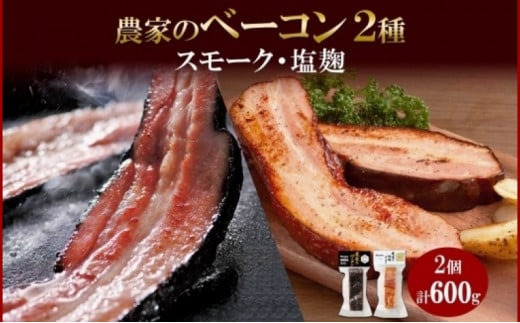 農家のベーコン2種 スモーク 塩麹 300g×各1 食べ比べ ベーコン 厚切り 豚肉 ポーク ブロック BBQ ギフト 冷蔵 洞爺湖サミット バルナバハム バルナバフーズ  北海道 札幌市北海道札幌市14000肉