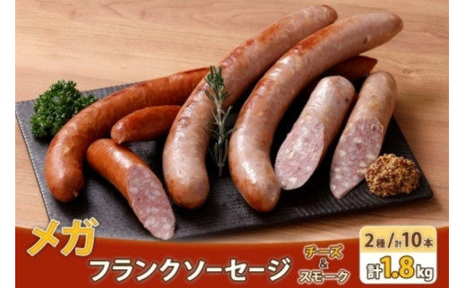 メガフランクソーセージ スモーク チーズ 各5本 食べ比べ 計10本 セット 手作り ロングサイズ 豚 おかず バーベキュー BBQ アウトドア キャンプ お取り寄せ 惣菜 おつまみ 備蓄 小分け 個包装