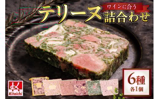 北海道産「ワインに合う人気テリーヌ6種の詰め合わせ」北海道札幌市21000肉その他 肉