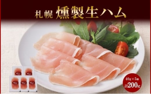 燻製生ハム スライス 40g×5個 セット 生ハム ハム 豚肉 ロース 薄切り 燻製 スモーク バル おつまみ パーティー 冷蔵 グルメ ギフト お取り寄せ バルナバフーズ  北海道 札幌市北海道札幌市160