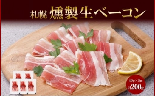 燻製生ベーコン スライス 40g×5個 セット 生ベーコン ベーコン 豚肉 燻製 スモーク 薄切り おつまみ パーティー 冷蔵 グルメ ギフト お取り寄せ バルナバフーズ  北海道 札幌市北海道札幌市13