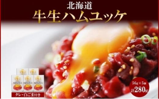 北海道 牛生ハムユッケ タレ ごま 56g × 5個 小分け ユッケ 生ハム ハム 牛 牛肉 牛もも肉 細切り 韓国料理 簡単 手軽 冷凍 バルナバハム 札幌バルナバフーズ  北海道 札幌市北海道札幌市15000