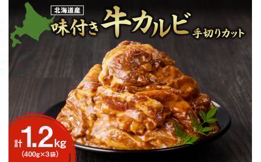 北海道産味付き国産牛カルビ1.2kg(手切りカット)北海道札幌市18000肉牛肉