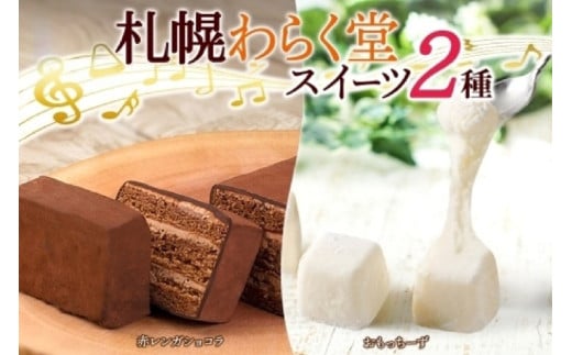 わらく堂 2種 計3個 赤レンガ ショコラ 1個 おもっちーず 2個 冷凍 スイーツ北海道札幌市16000菓子・スイーツケーキ・カステラ