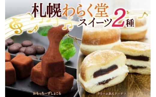 わらく堂 2種 計3個 あんドーナツ 1個 おもっちーずしょこら 2個 スイーツ北海道札幌市15000菓子・スイーツケーキ・カステラ