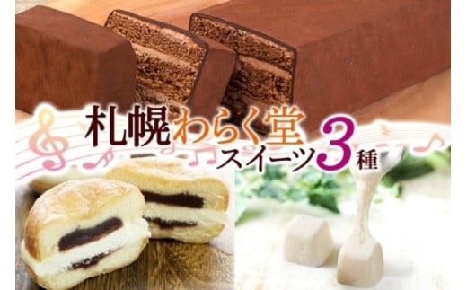 わらく堂 3種 赤レンガショコラ クリームあんドーナツ おもっちーず 各1個北海道札幌市15000菓子・スイーツケーキ・カステラ