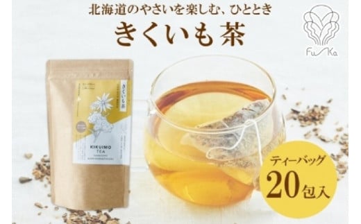 きくいも茶 ティーバッグ 2.3g×20包北海道札幌市10000お茶・飲料お茶