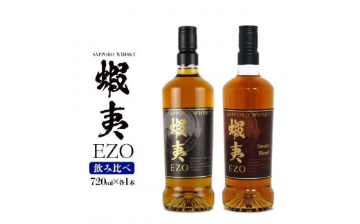 ウイスキー 飲み比べ セット 数量限定 ギフト お酒 2種 各720ml サッポロウイスキー  蝦夷 EZO 【札幌酒精】北海道札幌市23000酒・アルコールウイスキー・洋酒・リキュール