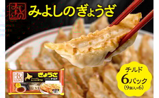 みよしのぎょうざチルド(9個入) 6パック北海道札幌市10000鍋セット・総菜・加工食品総菜