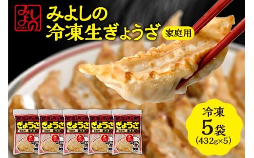 みよしの冷凍生ぎょうざ 家庭用 5袋北海道札幌市22000鍋セット・総菜・加工食品総菜