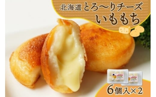 北海道チーズinいももち 60g 6個入り×2箱(計12個)北海道札幌市12000鍋セット・総菜・加工食品総菜