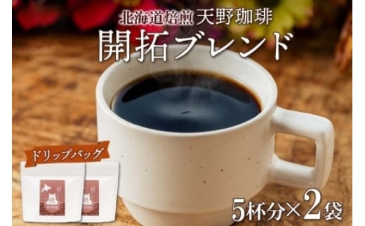 天野珈琲 開拓ブレンド 〈ドリップバッグ〉 2袋 計10杯分 コーヒー北海道札幌市12000お茶・飲料コーヒー・紅茶