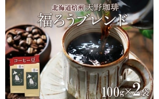 天野珈琲 福ろうブレンド 〈豆〉 2袋 計200g コーヒー 豆北海道札幌市12000お茶・飲料コーヒー・紅茶